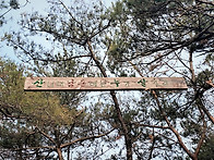 문수산 산행(2020년 2월..