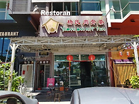 조호바루 맛있는 빠꾸떼 ..