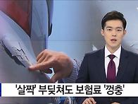 설계사 말만 듣고 보험처리..