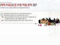 한의학적 치료