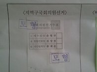 송재은후보 투표용지 모형