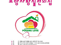 포항 사랑 실천의 집소개 ..