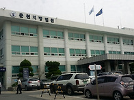 춘천지방법원