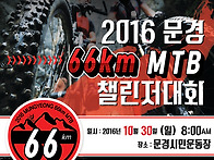 10월 30일 2016문경66대..