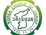 그리스도의교회 로고