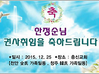 20151225 한정순여사 권사..