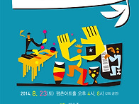 8월 가족단위 공연..