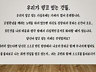 내가 아는 것이 진실이 아..