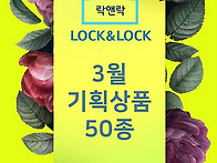 락앤락(LOCK&LOCK) 주방..