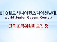 2018월드시니어퀸즈선발대..