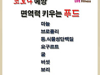 코로나예방!!! 면역력을 ..