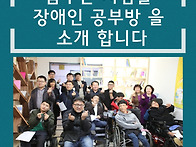 꿈꾸는사람들장애인공부방..