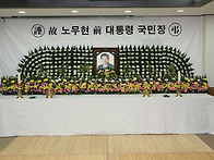 故 노무현 전 대통령 국민장 (2009.05...