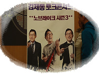 김제동을 만나다~^^