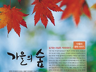 숲데이 - 10월이야기