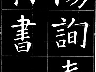 238 陽詢奉勅書 (終)