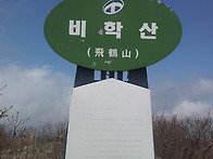 비학산 산행