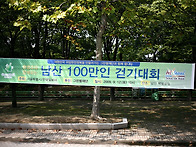 [남산100만인걷기대회]