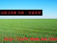 이런 곳을 진정한 내몽고 ..