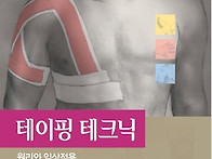 테이핑 교재 이곳에 댓글로..