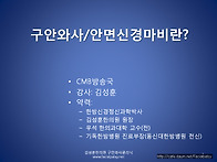 구안와사/안면신경마비 강..