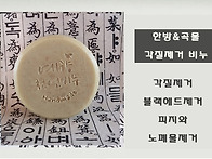 한방&곡물 각질제거비누