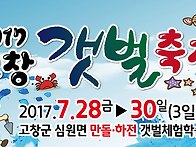 2017 고창 갯벌 축제