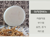 마치현효소 비누