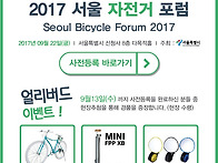 2017 서울 자전거 포럼