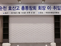 2018년 순천효산고 총동창..