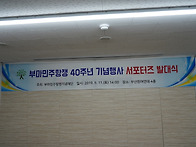 ★ 부마민주항쟁 40주년 ..