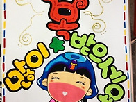 새해 복 많이 받으세요