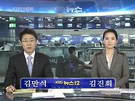 11월 29일 'KBS 뉴스12..