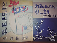 ＜하늘과 바람과 별과 시＞