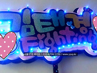 재롱잔치led피켓/엘이디재..