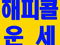 모래꿈 씨앗꿈 걷는꿈 무료..