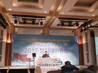 2017 전국공공운수노조 정..