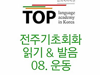 전주 기초영어ABC 읽고 해..