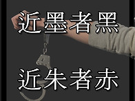 近墨者黑 近朱者赤