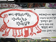 2012년 생명평화 대행진