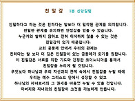 친 밀 감 __ 1분 신앙칼럼