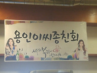 2016년 결산 종친회