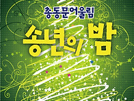 2014년총동문회송년의밤