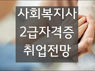 사회복지사2급 취..