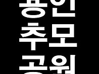 용인추모공원 안내