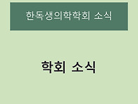 한독생의학학회 소식