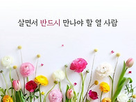 &spades; 살면서 반드시 만나야 ..