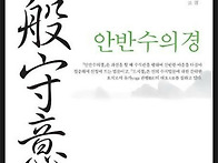 안반수의경