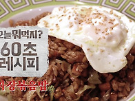 60 초레시피! 짜장볶음밥 ..