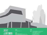 ＜공모전＞ 2017 건축스토리텔링